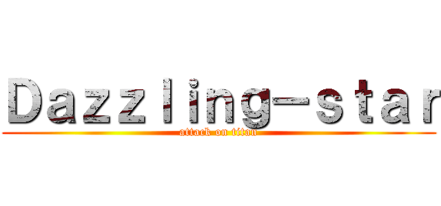 Ｄａｚｚｌｉｎｇ－ｓｔａｒ (attack on titan)
