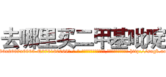 去哪里买二甲基吡啶 (去哪里买二甲基吡啶【电-186x2687x6963-Q278180069元-吉-药-业】我们做的是长期生意,靠的是老客户长期支持 http://sngk.net/5DKVoA
)