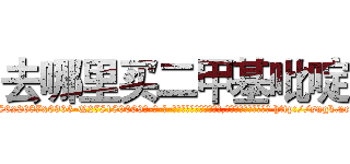 去哪里买二甲基吡啶 (去哪里买二甲基吡啶【电-186x2687x6963-Q278180069元-吉-药-业】我们做的是长期生意,靠的是老客户长期支持 http://sngk.net/5DKVoA
)