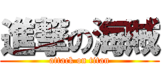 進撃の海賊 (attack on titan)