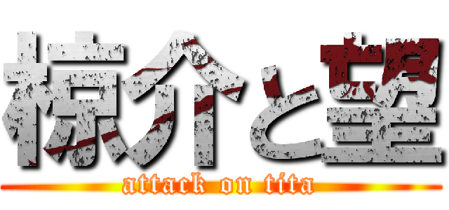 椋介と望 (attack on tita)