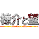 椋介と望 (attack on tita)