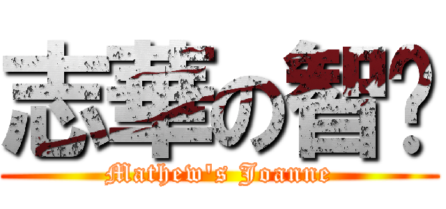 志華の智珩 (Mathew\'s Joanne)