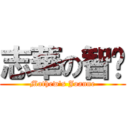 志華の智珩 (Mathew\'s Joanne)