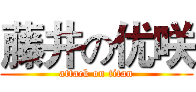 藤井の优咲 (attack on titan)