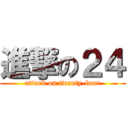 進撃の２４ (attack on twenty-four)