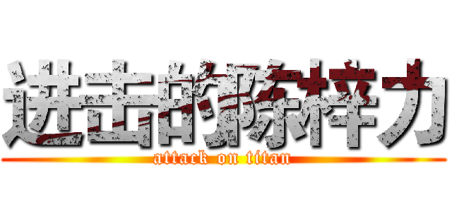 进击的陈梓力 (attack on titan)