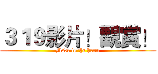 ３１９影片！觀賞！ (Made in the home)