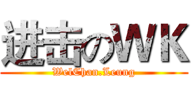 进击のＷＫ (WelChan.Leung)