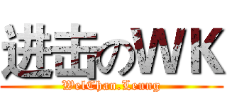 进击のＷＫ (WelChan.Leung)