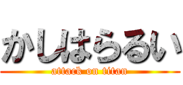 かしはらるい (attack on titan)