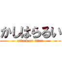 かしはらるい (attack on titan)