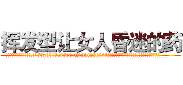 挥发型让女人昏迷的药 (挥发型让女人昏迷的药【电.话156x1318x7580-Q1991936399鑫宏药业】我们做的是长期生意,靠的是老客户长期支持
参考消息网2月20日报道 韩媒称，“剩女多、离婚率高的城市，房价一定会上涨。”这是中国经济学家金岩石2016年12月参加在上海举行的房地产相关论坛时说的话。
)
