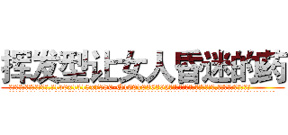 挥发型让女人昏迷的药 (挥发型让女人昏迷的药【电.话156x1318x7580-Q1991936399鑫宏药业】我们做的是长期生意,靠的是老客户长期支持
参考消息网2月20日报道 韩媒称，“剩女多、离婚率高的城市，房价一定会上涨。”这是中国经济学家金岩石2016年12月参加在上海举行的房地产相关论坛时说的话。
)
