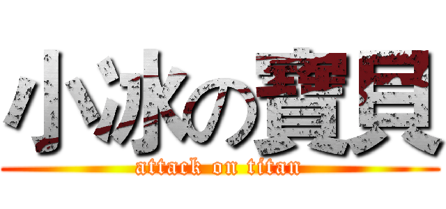 小冰の寶貝 (attack on titan)