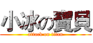 小冰の寶貝 (attack on titan)