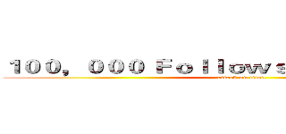 １００，０００ Ｆｏｌｌｏｗｓ ｏｎ Ｔｗｉｔｔｅｒ (attack on titan)
