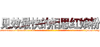 见效最快的相思红娘粉 (见效最快的相思红娘粉【电-话151x68344x817-Q1065427042元-吉-药-业】我们做的是长期生意,靠的是老客户长期支持 见效最快的相思红娘粉在发表了一篇http://sngk.net/VWBq1Z

参考消息网我们做的是长期生意,靠的是老客户长期支持也许我们早该意识到，就连鲍勃·霍斯金斯（金球奖戏剧类电影男主角 
)
