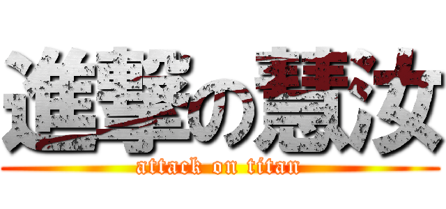 進撃の慧汝 (attack on titan)