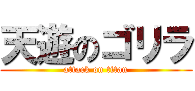 天遊のゴリラ (attack on titan)