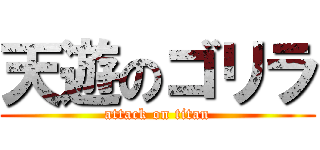 天遊のゴリラ (attack on titan)