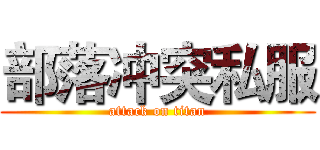 部落冲突私服 (attack on titan)