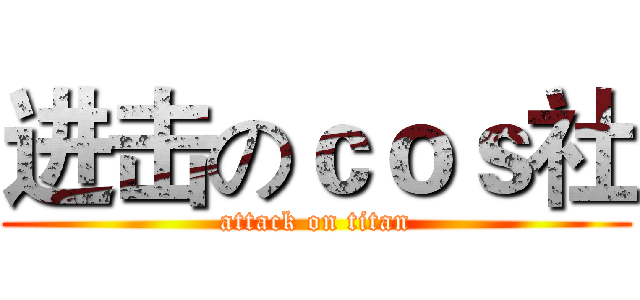 进击のｃｏｓ社 (attack on titan)