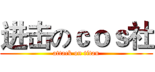 进击のｃｏｓ社 (attack on titan)
