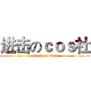 进击のｃｏｓ社 (attack on titan)