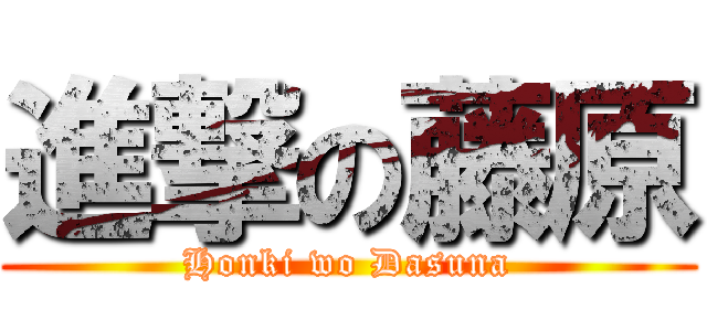 進撃の藤原 (Honki wo Dasuna)