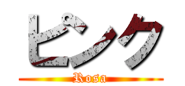 ピンク (Rosa)