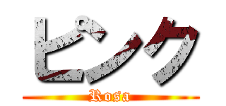 ピンク (Rosa)