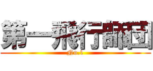 第一飛行師団 (No.1)