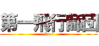 第一飛行師団 (No.1)