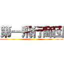 第一飛行師団 (No.1)