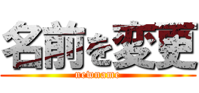 名前を変更 (newname)