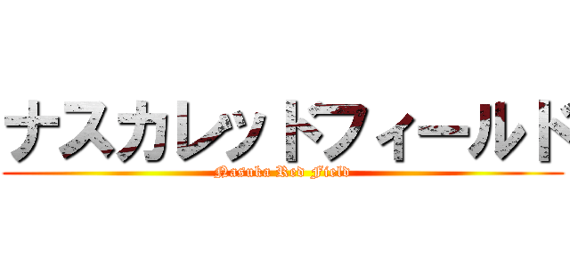 ナスカレッドフィールド (Nasuka Red Field)