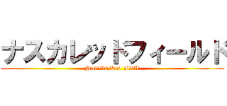 ナスカレッドフィールド (Nasuka Red Field)