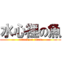 水心裡の魚 (attack on titan)