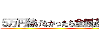 ５万円稼げなかったら全額返金 ()