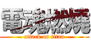 電魂燃燒 (attack on titan)