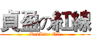 貞盈の紅線 (RedLine Oil)