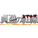 貞盈の紅線 (RedLine Oil)