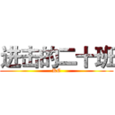 进击的二十班 (KC)