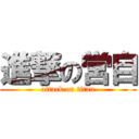 進撃の営自 (attack on titan)