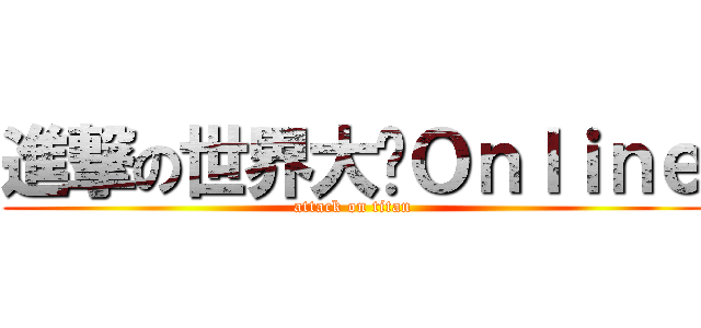 進撃の世界大战Ｏｎｌｉｎｅ (attack on titan)