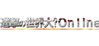 進撃の世界大战Ｏｎｌｉｎｅ (attack on titan)