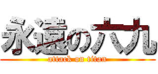 永遠の六九 (attack on titan)