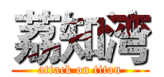 荔知湾 (attack on titan)