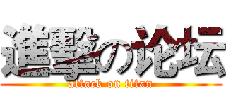 進擊の论坛 (attack on titan)
